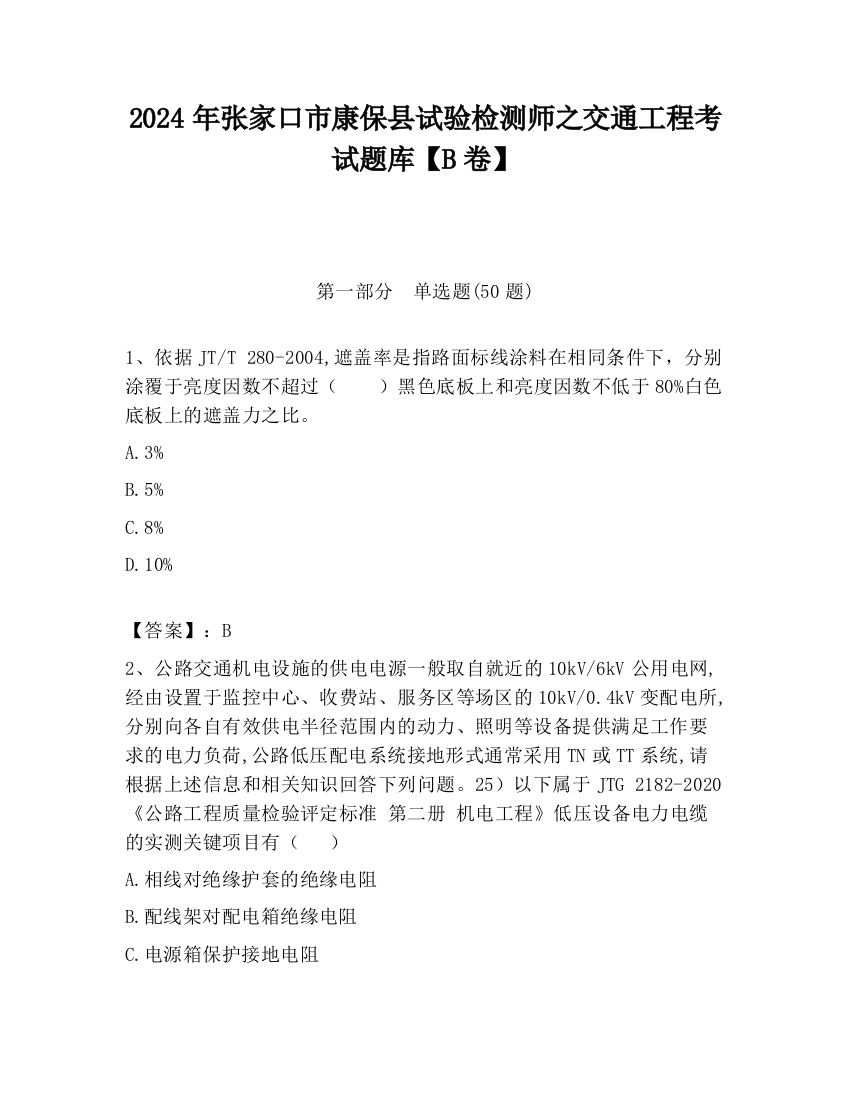 2024年张家口市康保县试验检测师之交通工程考试题库【B卷】