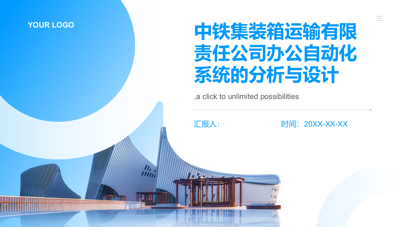 中铁集装箱运输有限责任公司办公自动化系统的分析与设计