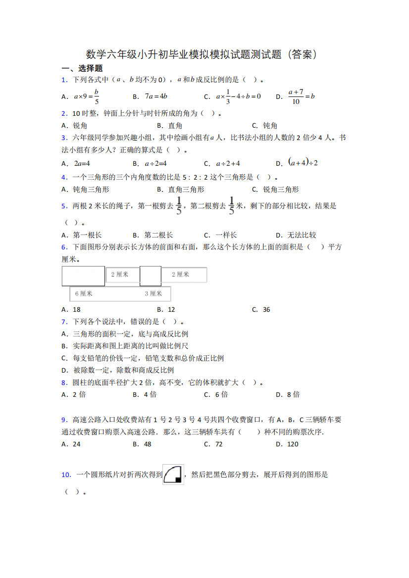 数学六年级小升初毕业模拟模拟试题测试题(答案)