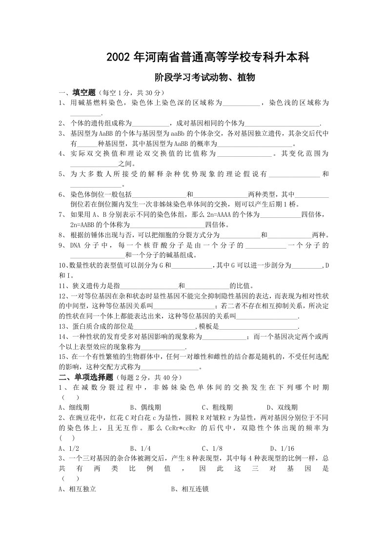 河南专升本考试02-10年遗传学真题资料