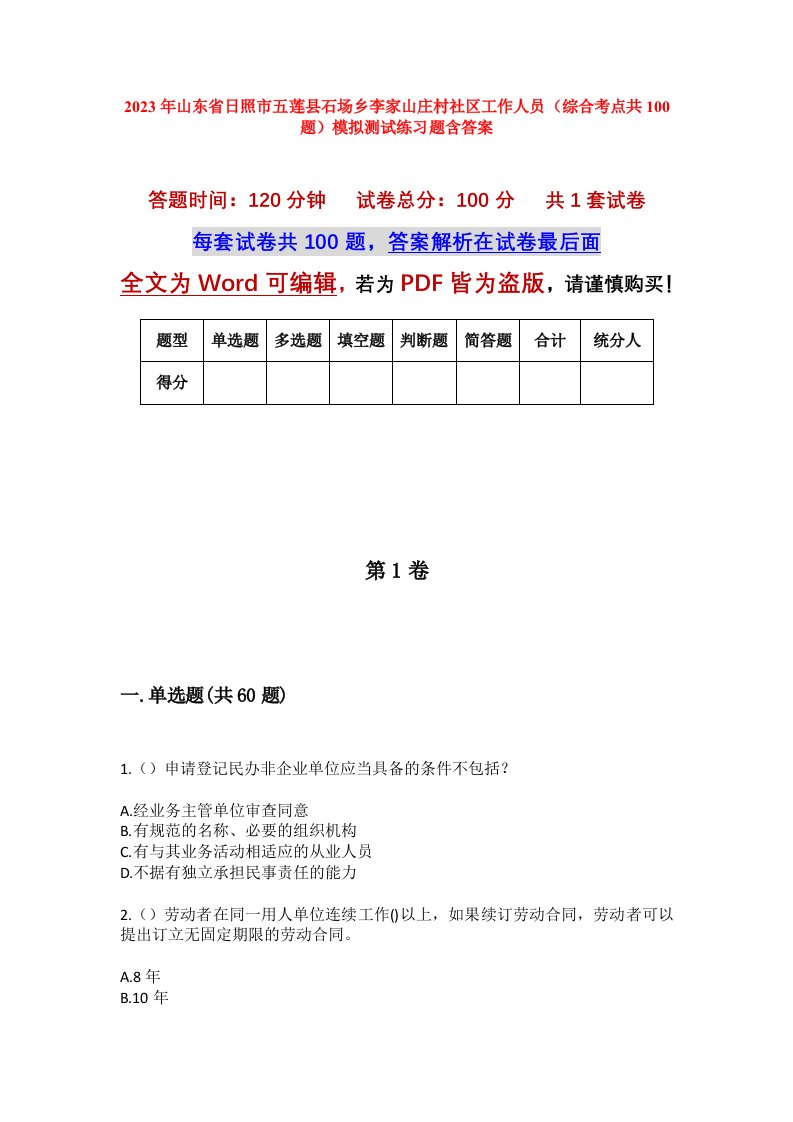 2023年山东省日照市五莲县石场乡李家山庄村社区工作人员综合考点共100题模拟测试练习题含答案