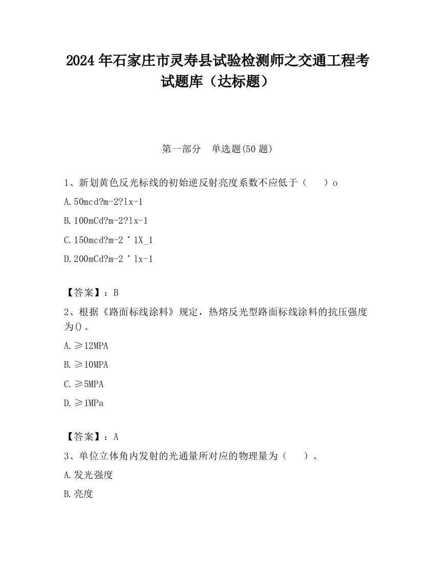 2024年石家庄市灵寿县试验检测师之交通工程考试题库（达标题）