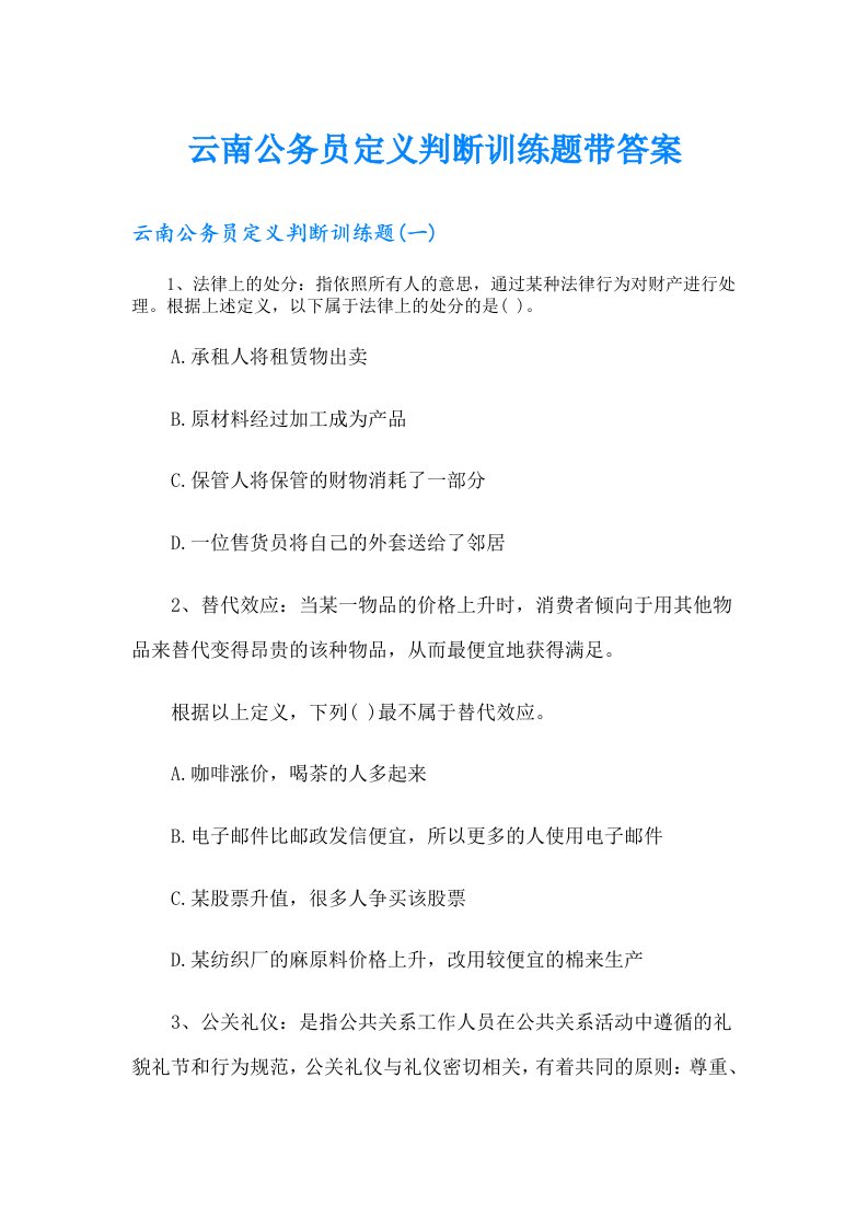 云南公务员定义判断训练题带答案