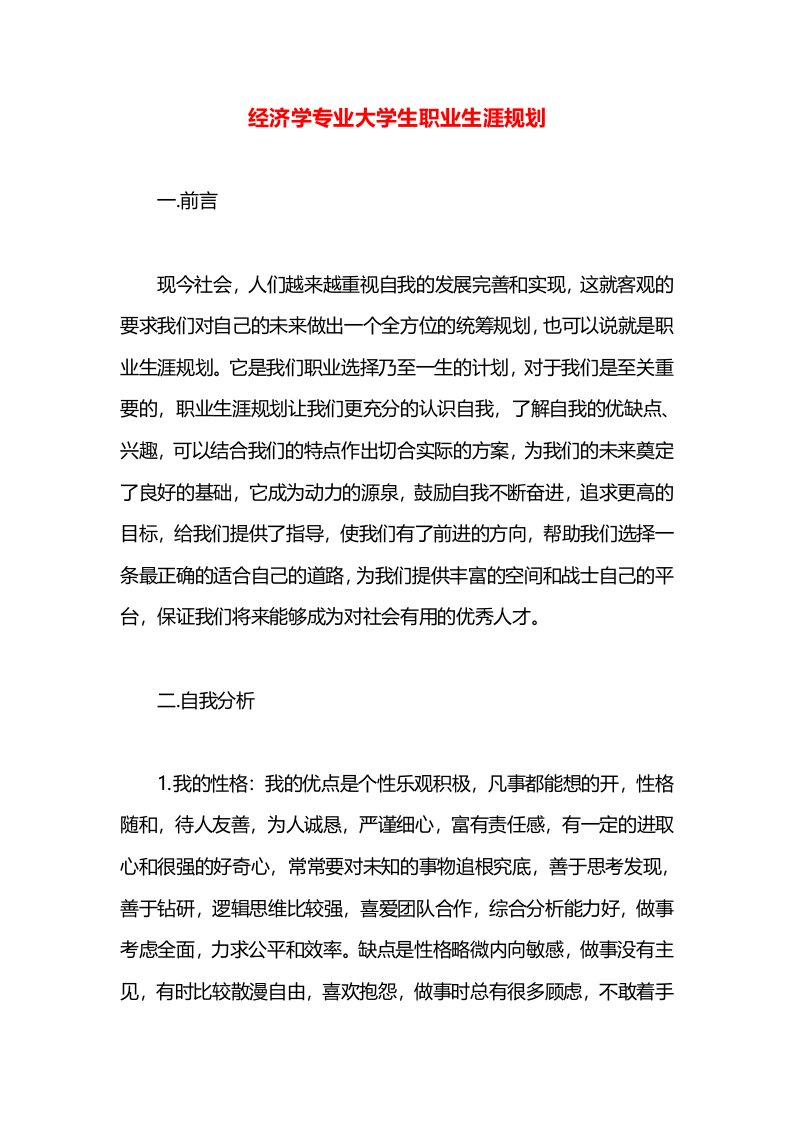 经济学专业大学生职业生涯规划