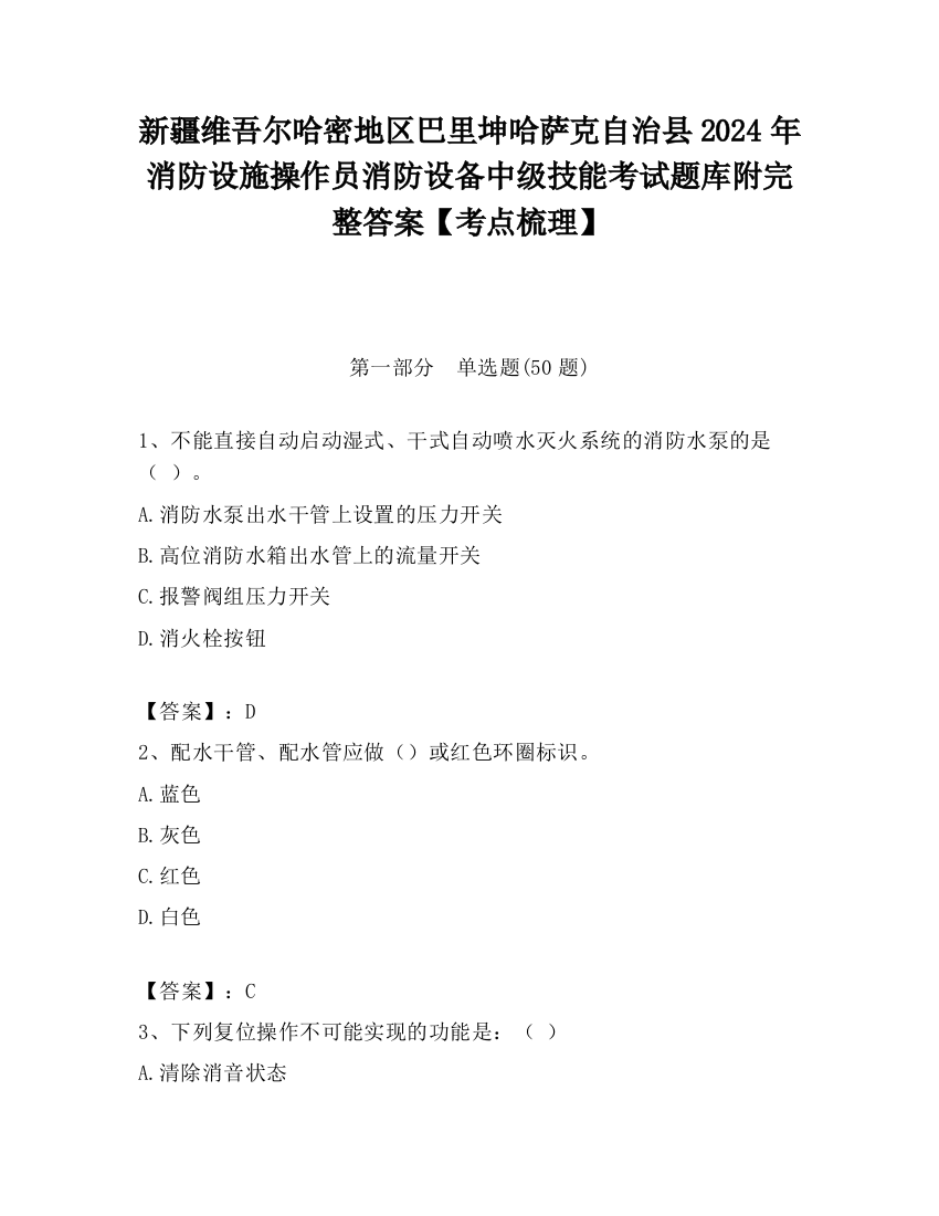 新疆维吾尔哈密地区巴里坤哈萨克自治县2024年消防设施操作员消防设备中级技能考试题库附完整答案【考点梳理】