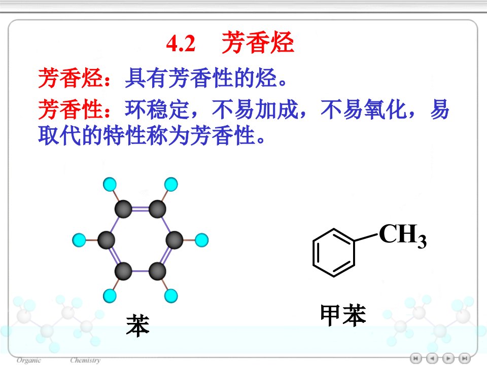 有机化学~42芳香烃