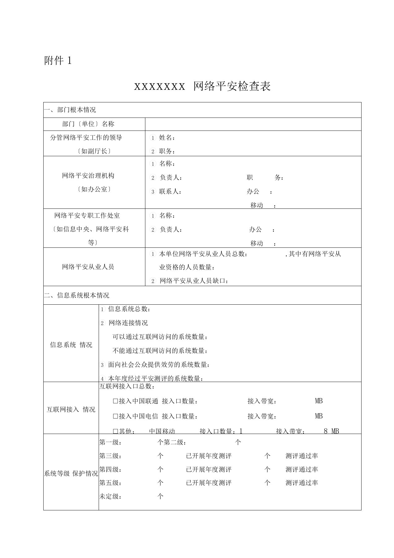 (完整word版)网络安全检查表