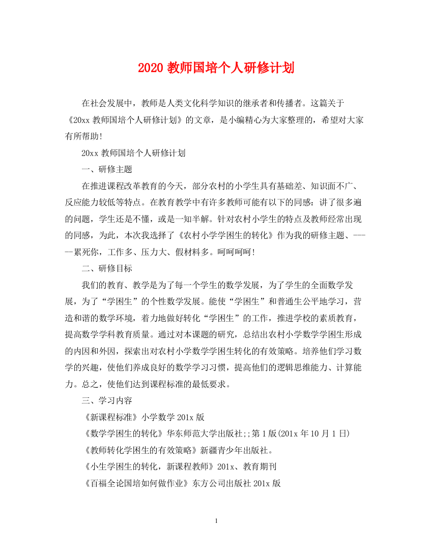 精编之教师国培个人研修计划2