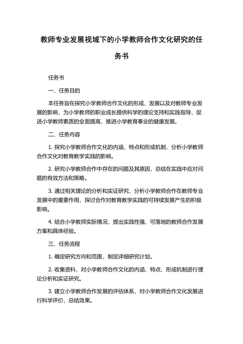 教师专业发展视域下的小学教师合作文化研究的任务书