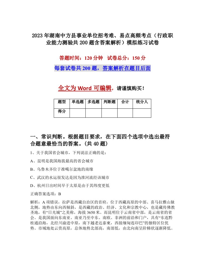 2023年湖南中方县事业单位招考难易点高频考点行政职业能力测验共200题含答案解析模拟练习试卷