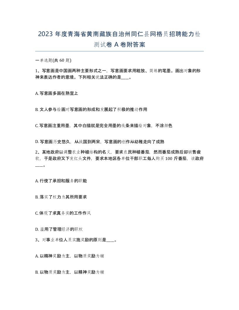 2023年度青海省黄南藏族自治州同仁县网格员招聘能力检测试卷A卷附答案