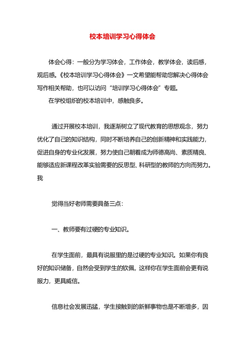 校本培训学习心得体会