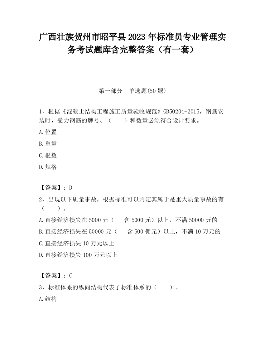 广西壮族贺州市昭平县2023年标准员专业管理实务考试题库含完整答案（有一套）