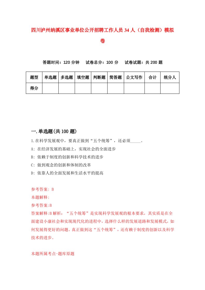 四川泸州纳溪区事业单位公开招聘工作人员34人自我检测模拟卷第1次