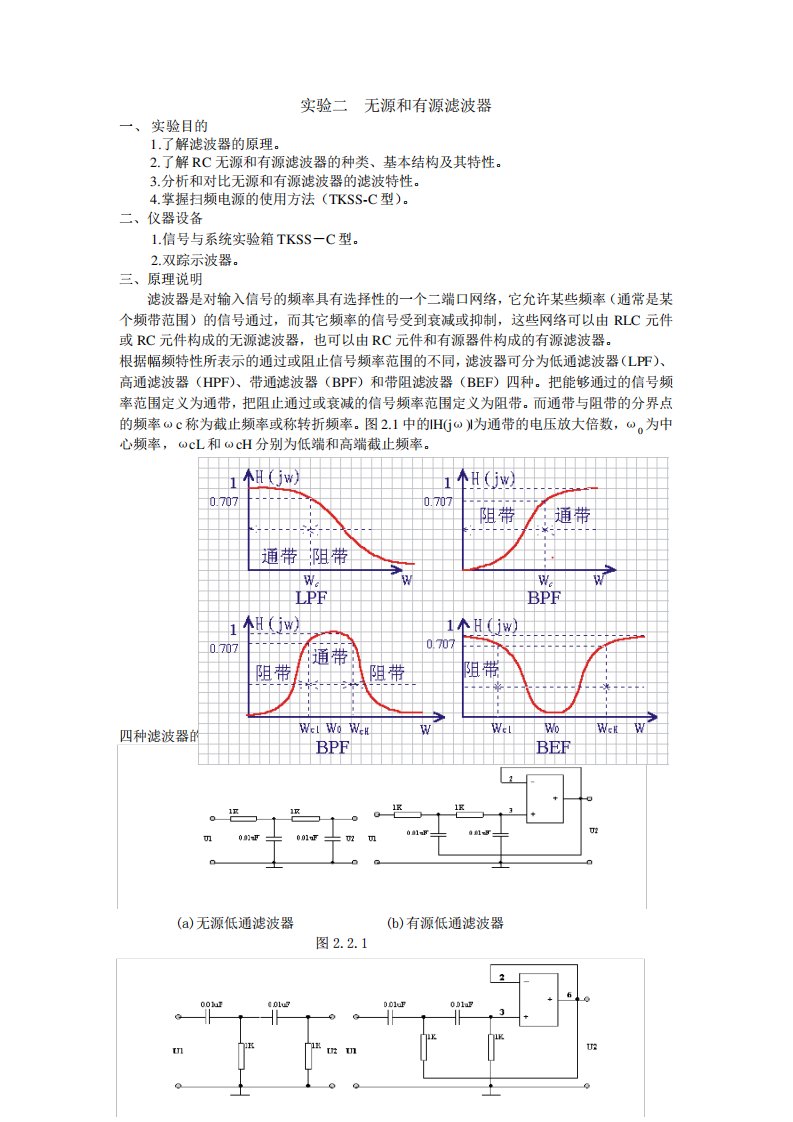 无源和有源滤波器实验报告