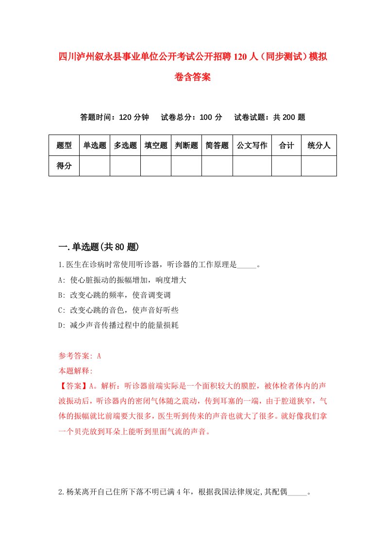 四川泸州叙永县事业单位公开考试公开招聘120人同步测试模拟卷含答案9