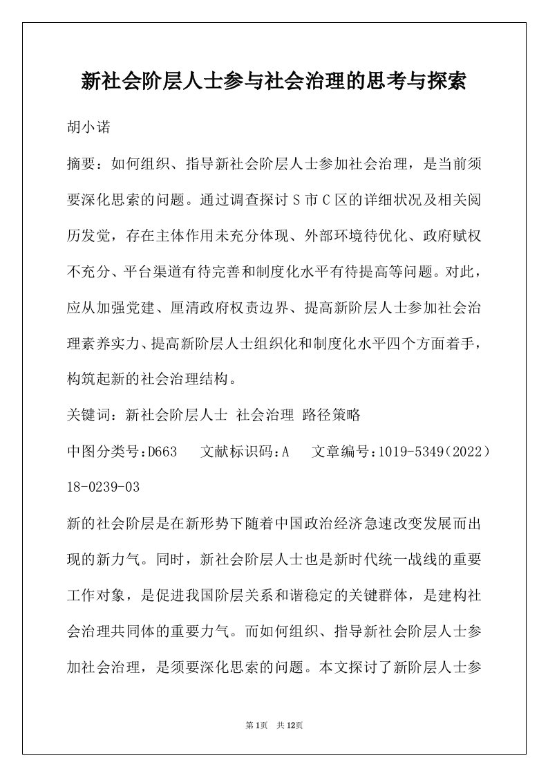 新社会阶层人士参与社会治理的思考与探索