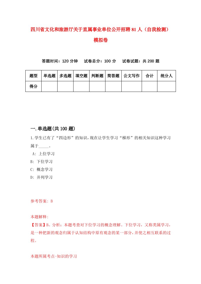 四川省文化和旅游厅关于直属事业单位公开招聘81人自我检测模拟卷4