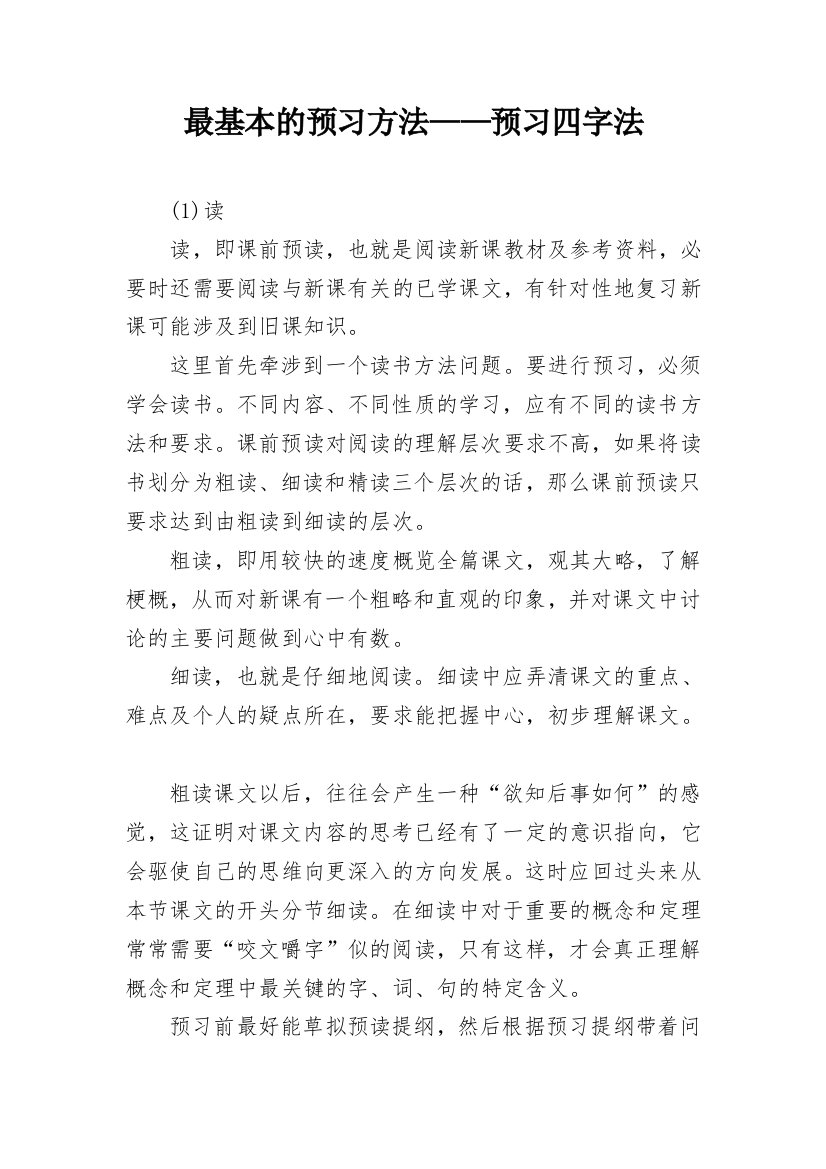 最基本的预习方法——预习四字法