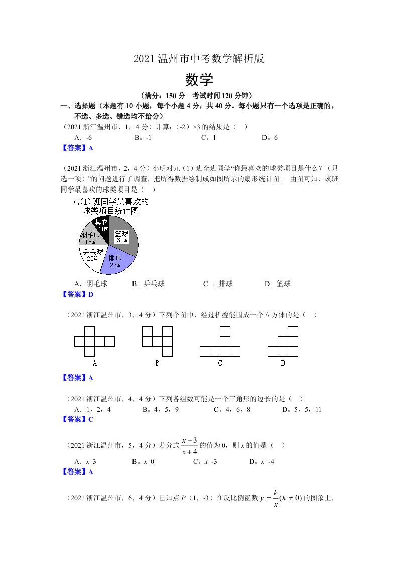 2021年浙江温州中考数学试卷及解析