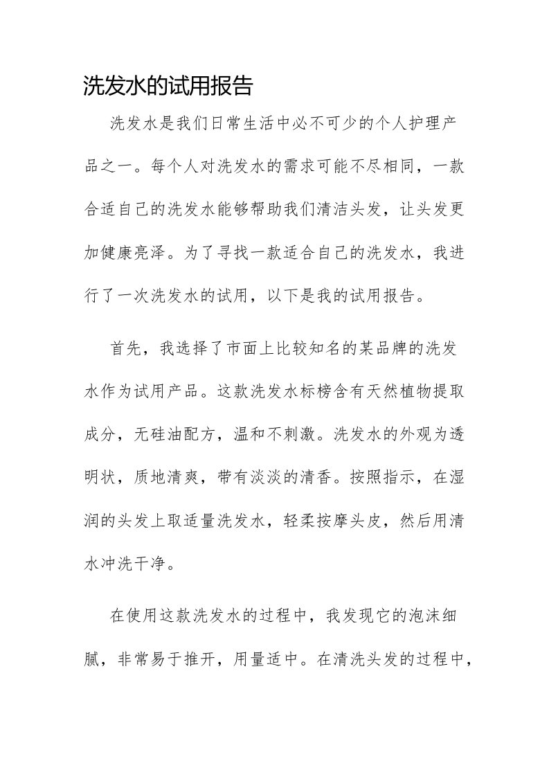 洗发水的试用报告