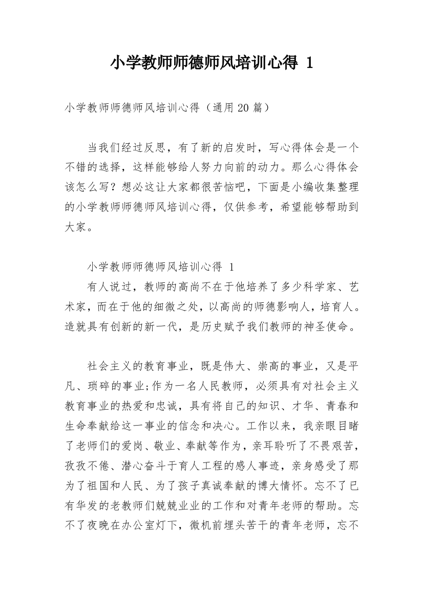 小学教师师德师风培训心得