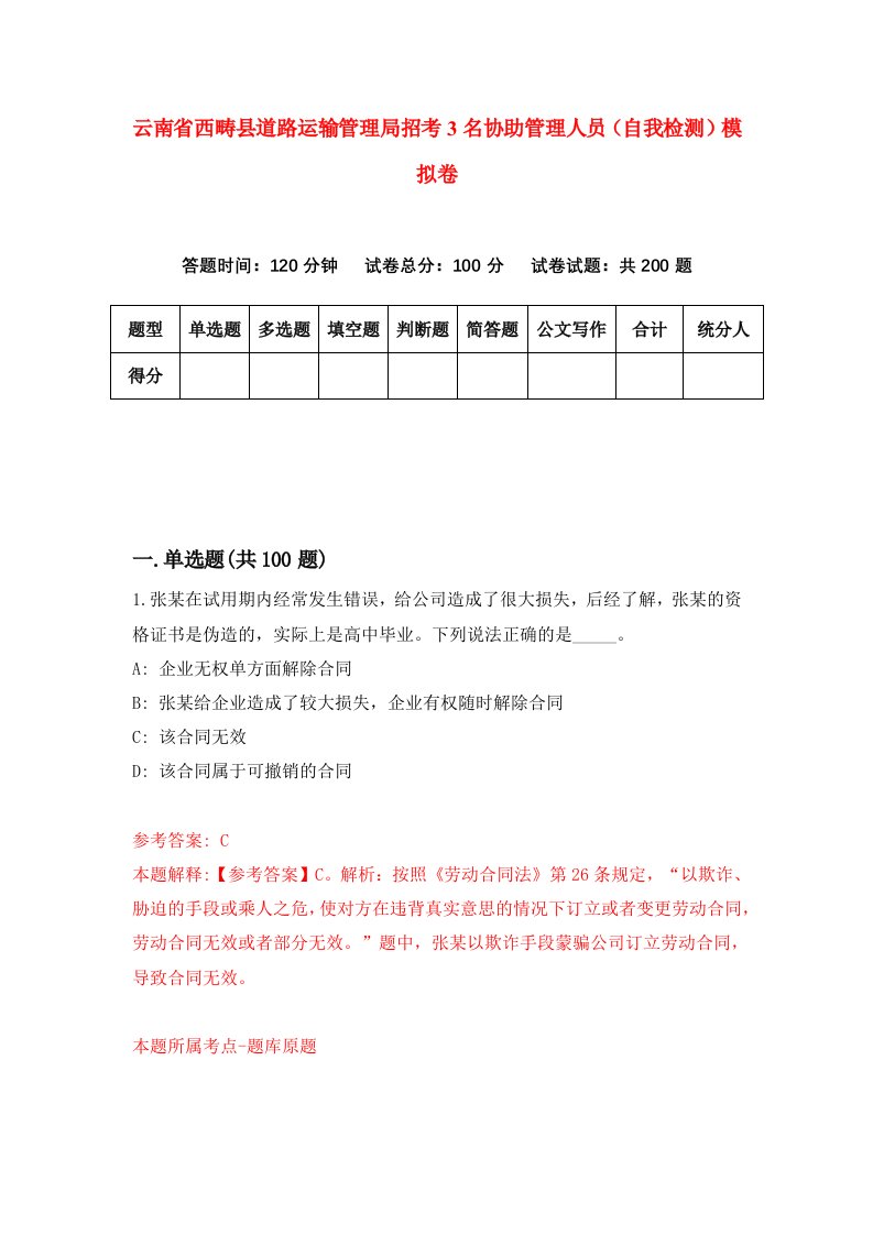 云南省西畴县道路运输管理局招考3名协助管理人员自我检测模拟卷第3版