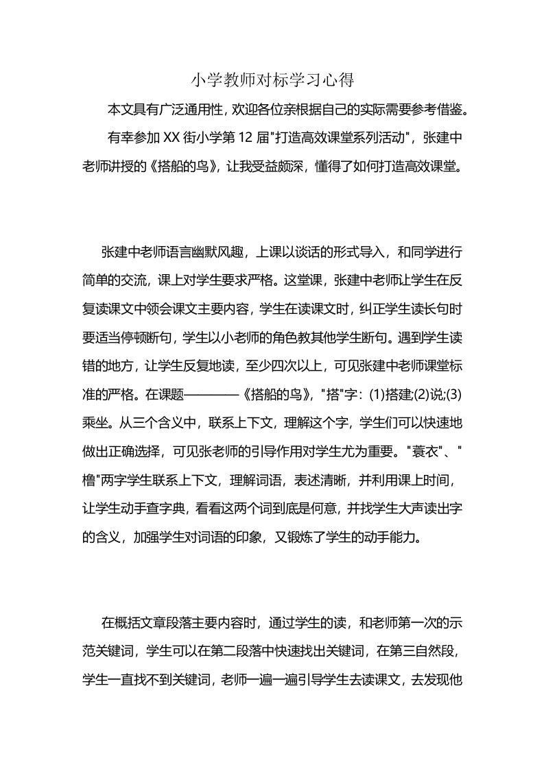 小学教师对标学习心得