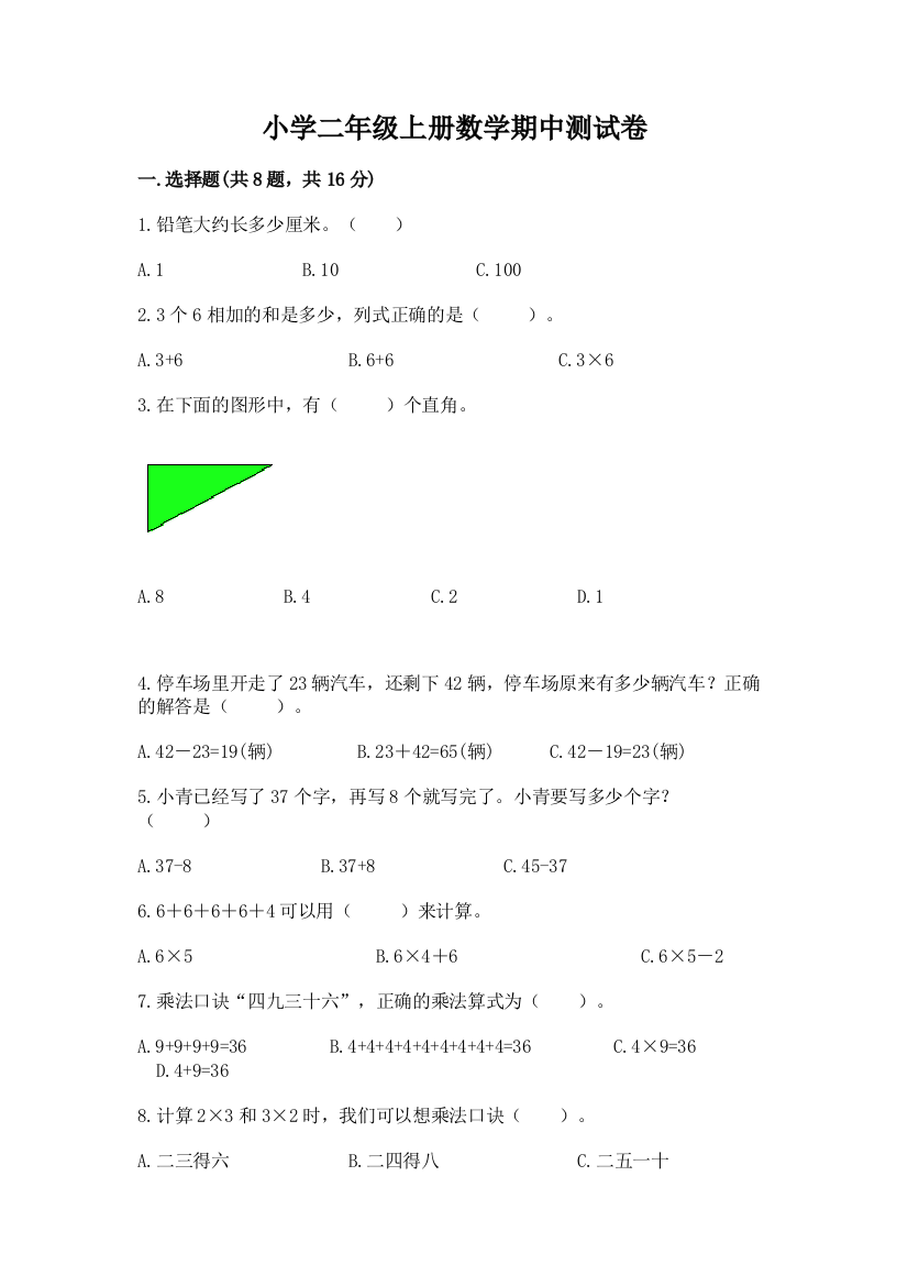 小学二年级上册数学期中测试卷含答案【培优】