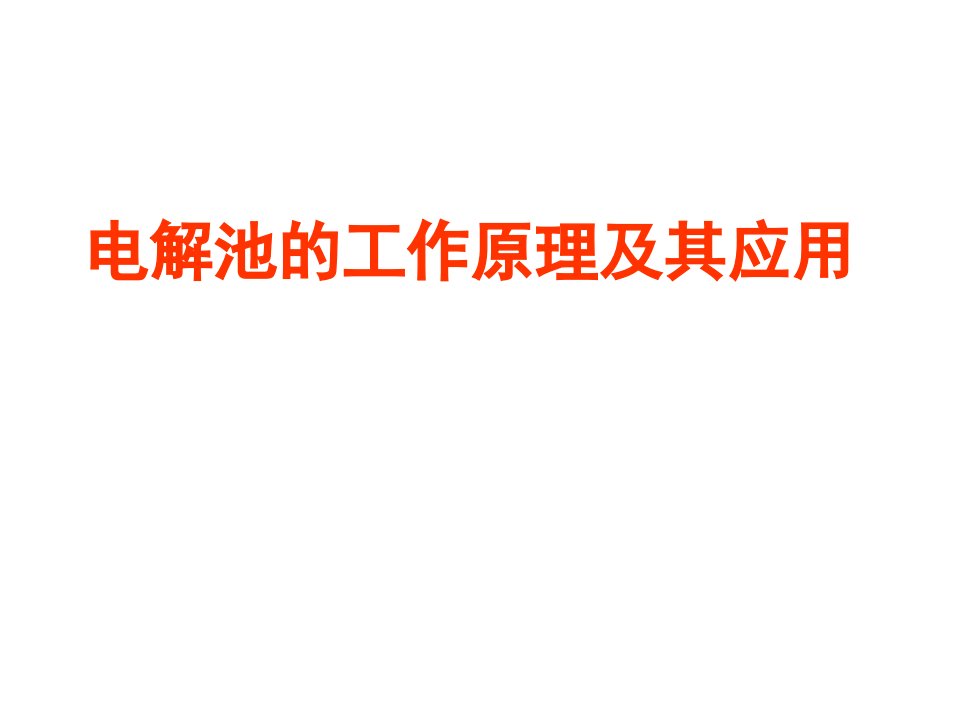 电解池的工作原理及应用