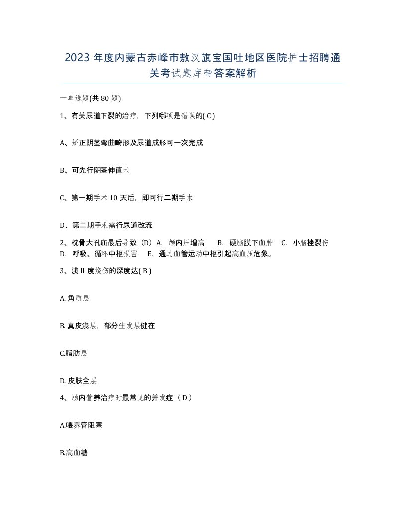 2023年度内蒙古赤峰市敖汉旗宝国吐地区医院护士招聘通关考试题库带答案解析