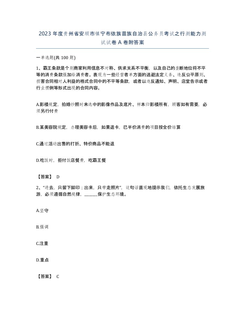 2023年度贵州省安顺市镇宁布依族苗族自治县公务员考试之行测能力测试试卷A卷附答案