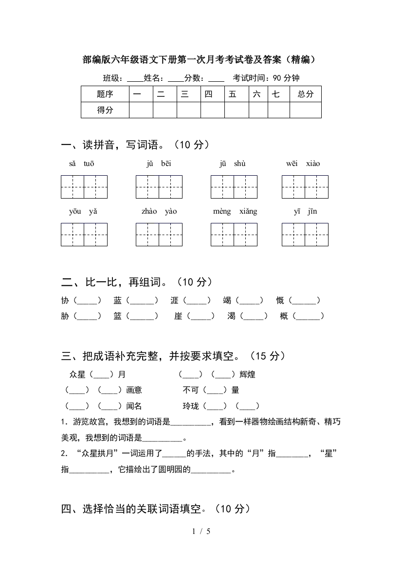 部编版六年级语文下册第一次月考考试卷及答案(精编)