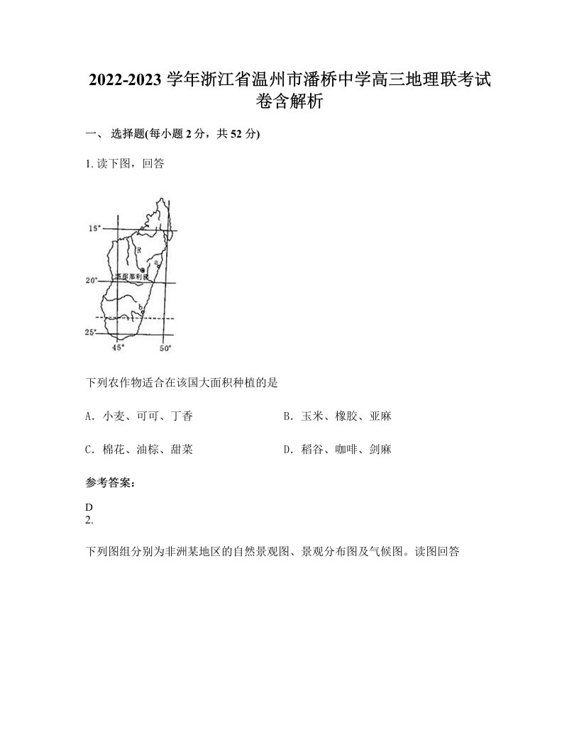 2022-2023学年浙江省温州市潘桥中学高三地理联考试卷含解析