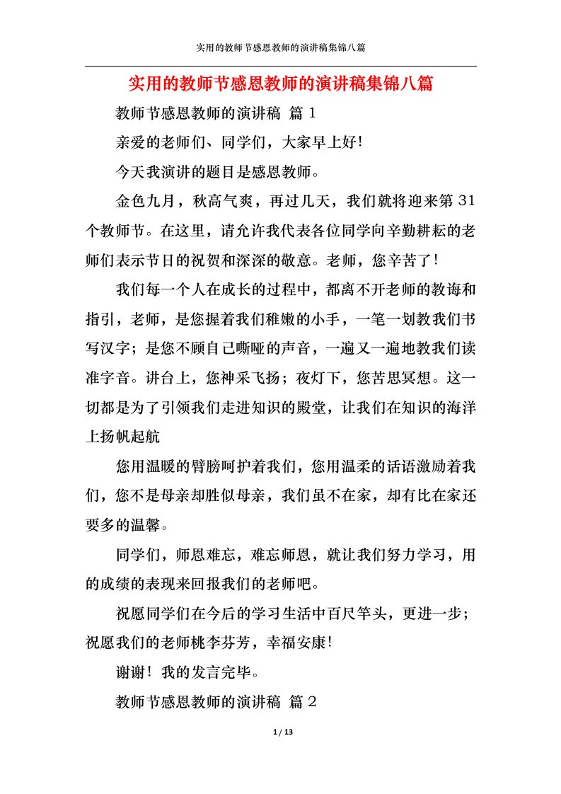 精选实用的教师节感恩教师的演讲稿集锦八篇