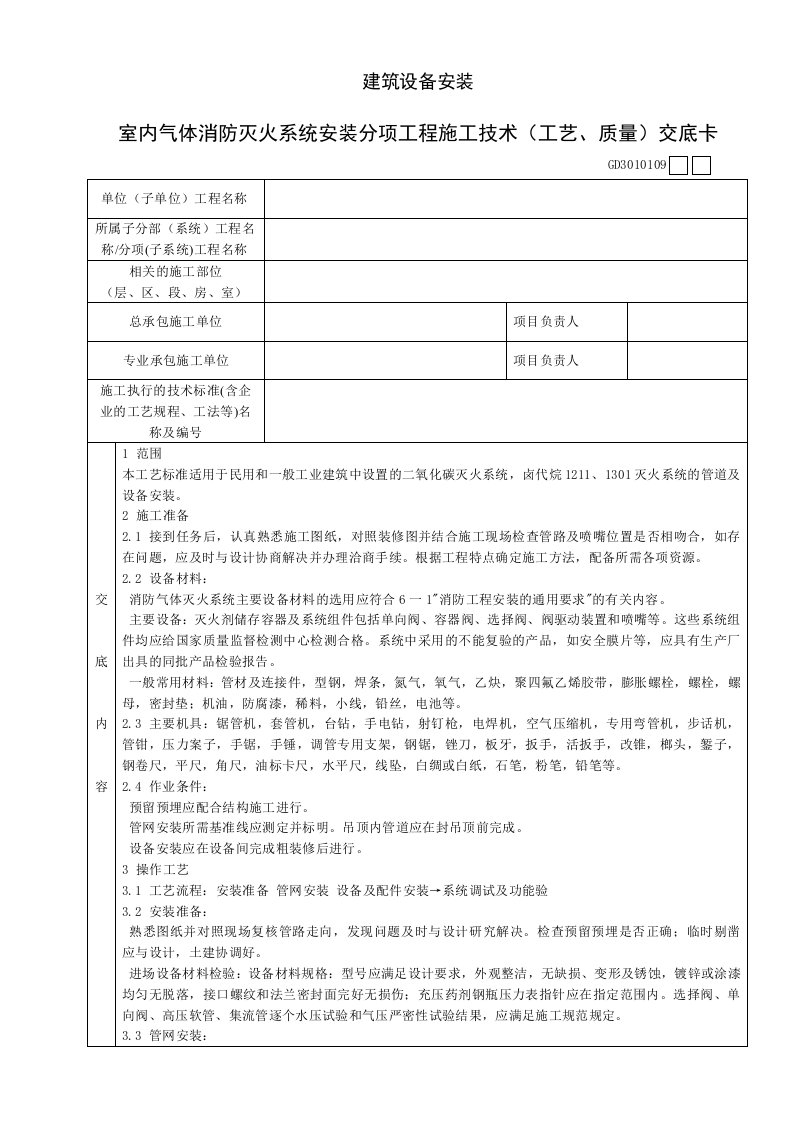 室内气体消防灭火系统安装分项工程施工技术工艺、质量交底卡