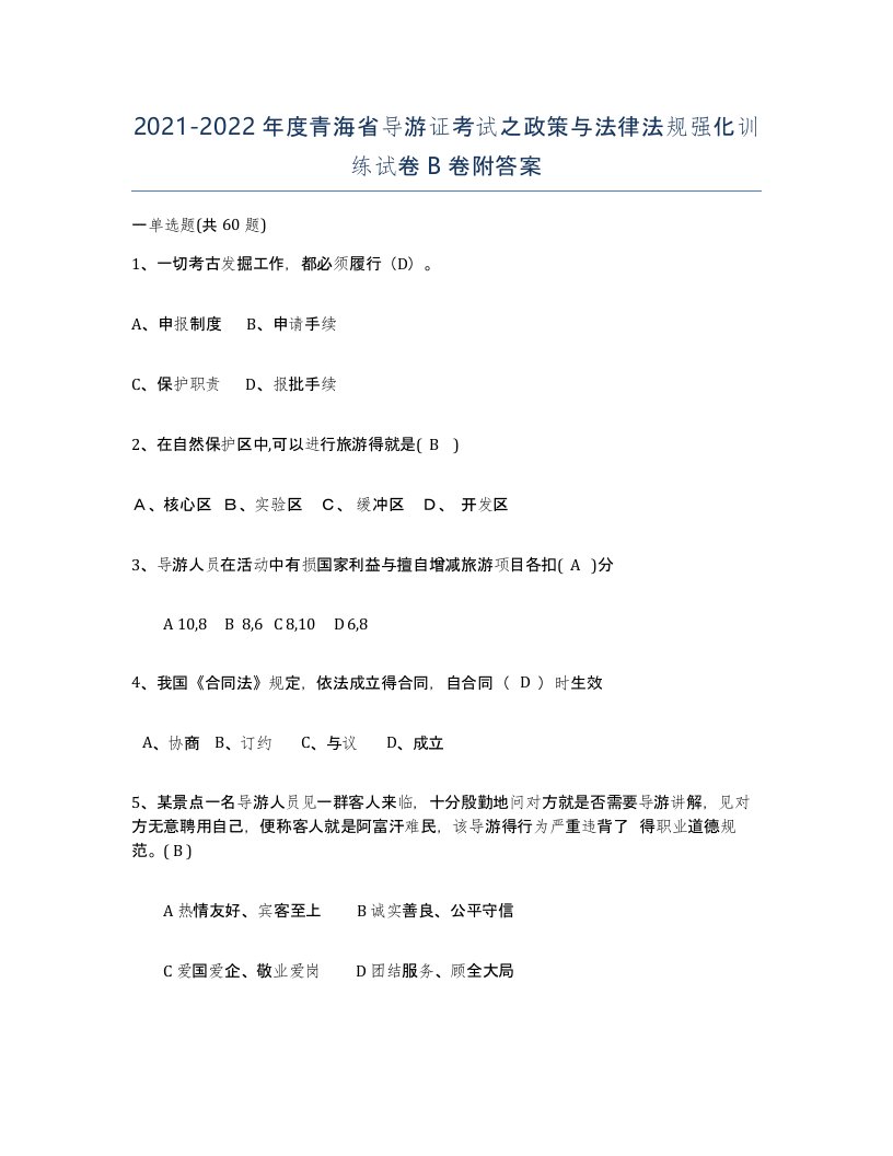 2021-2022年度青海省导游证考试之政策与法律法规强化训练试卷B卷附答案