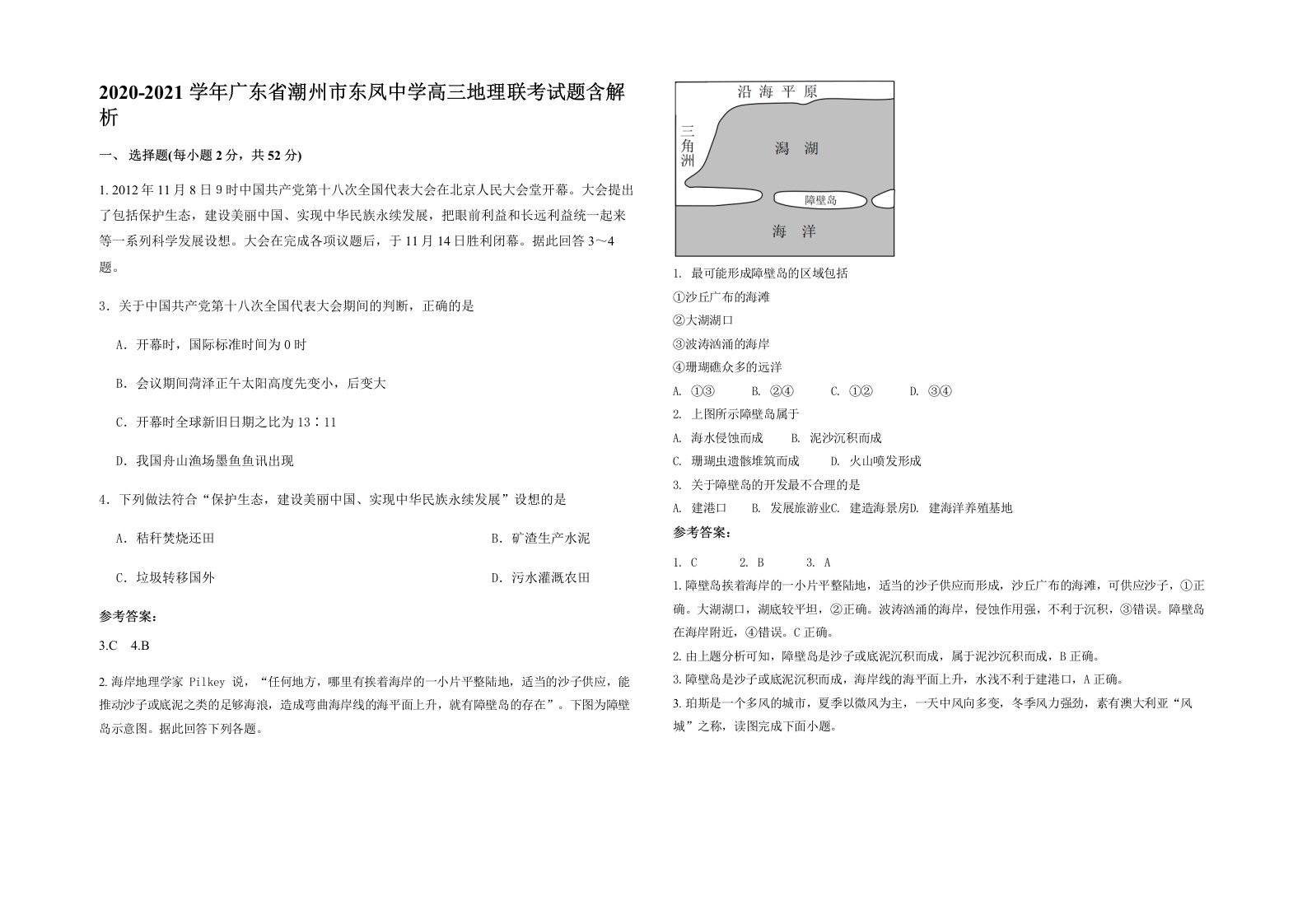 2020-2021学年广东省潮州市东凤中学高三地理联考试题含解析