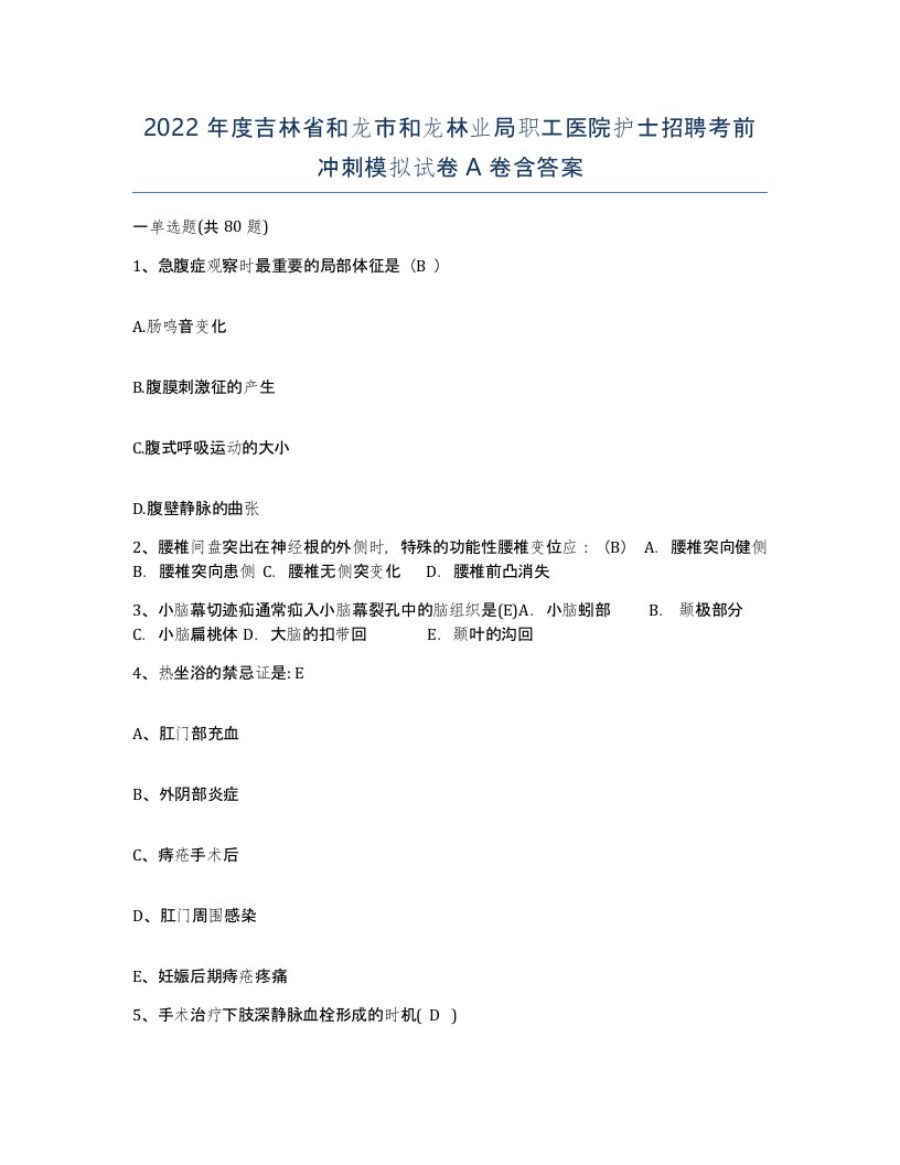 2022年度吉林省和龙市和龙林业局职工医院护士招聘考前冲刺模拟试卷A卷含答案