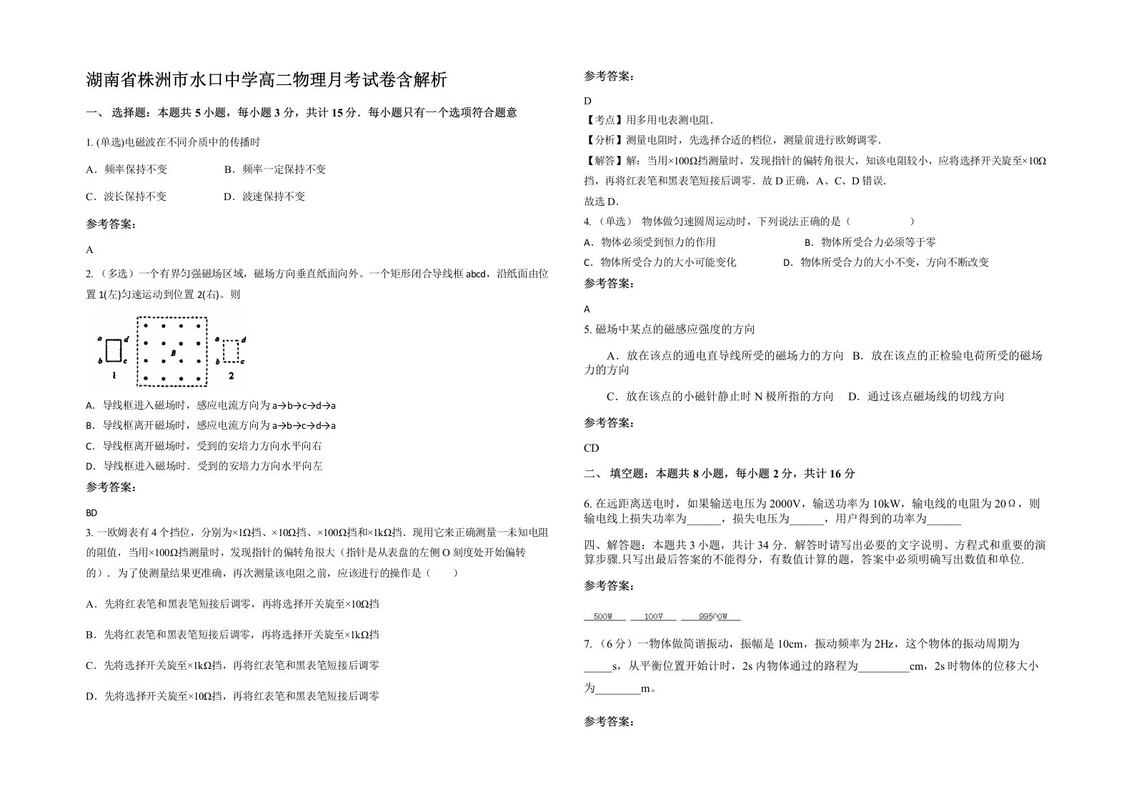 湖南省株洲市水口中学高二物理月考试卷含解析