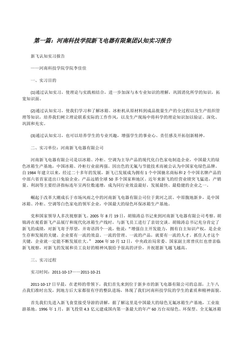 河南科技学院新飞电器有限集团认知实习报告[修改版]