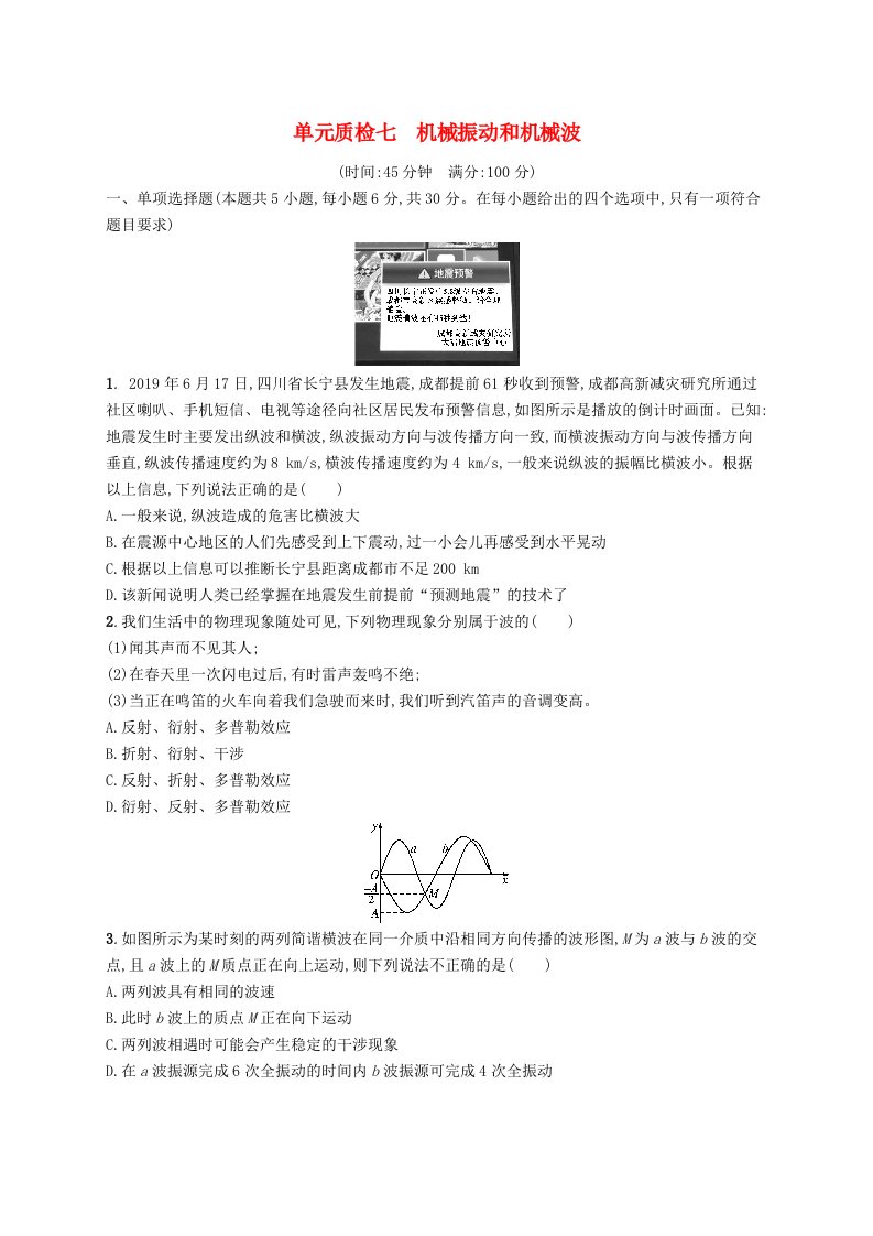 2025届高考物理一轮复习专项练习单元质检七机械振动和机械波