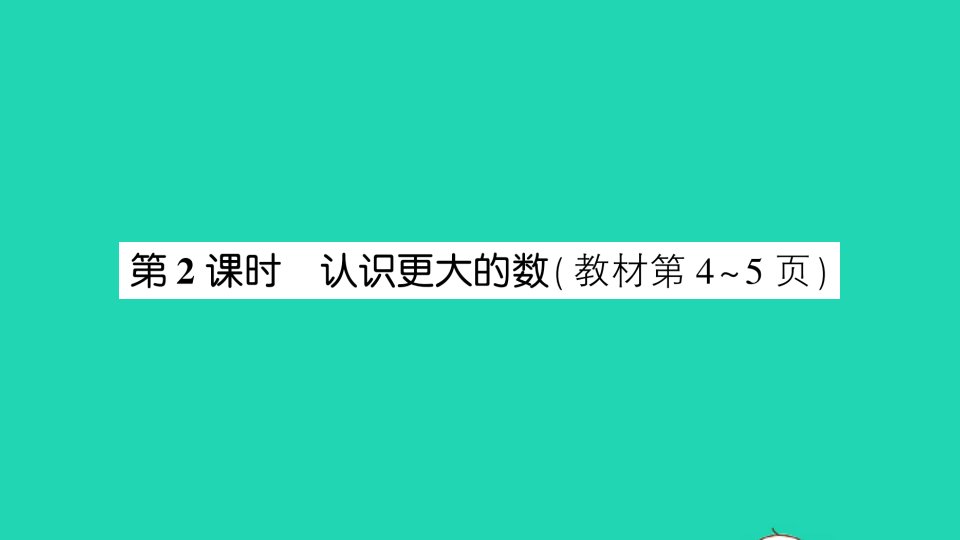 三年级数学上册一认识更大的数第2课时认识更大的数作业课件北师大版