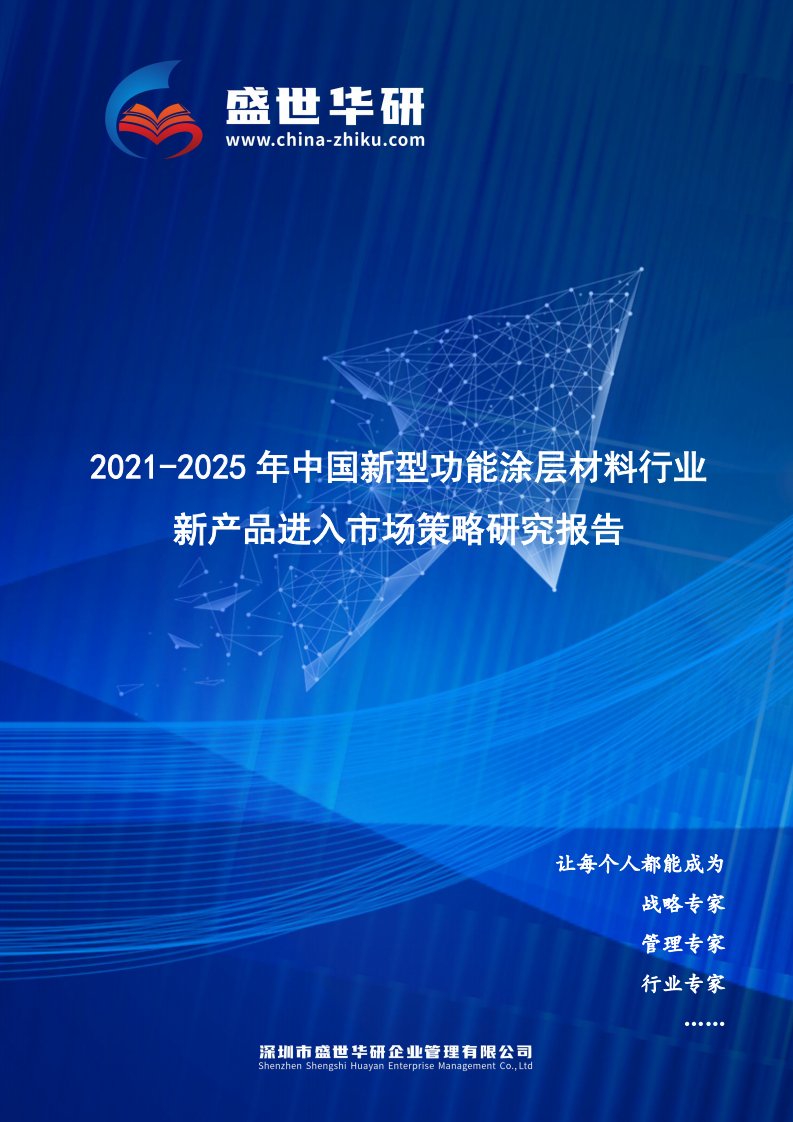 2021-2025年中国新型功能涂层材料行业新产品进入市场策略研究报告