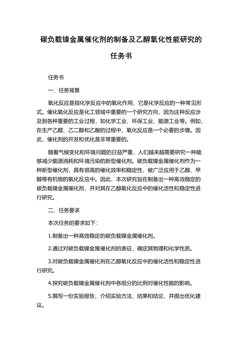 碳负载镍金属催化剂的制备及乙醇氧化性能研究的任务书