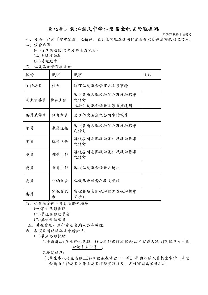 臺北縣立鷺江國民中學仁愛基金收支管理要點