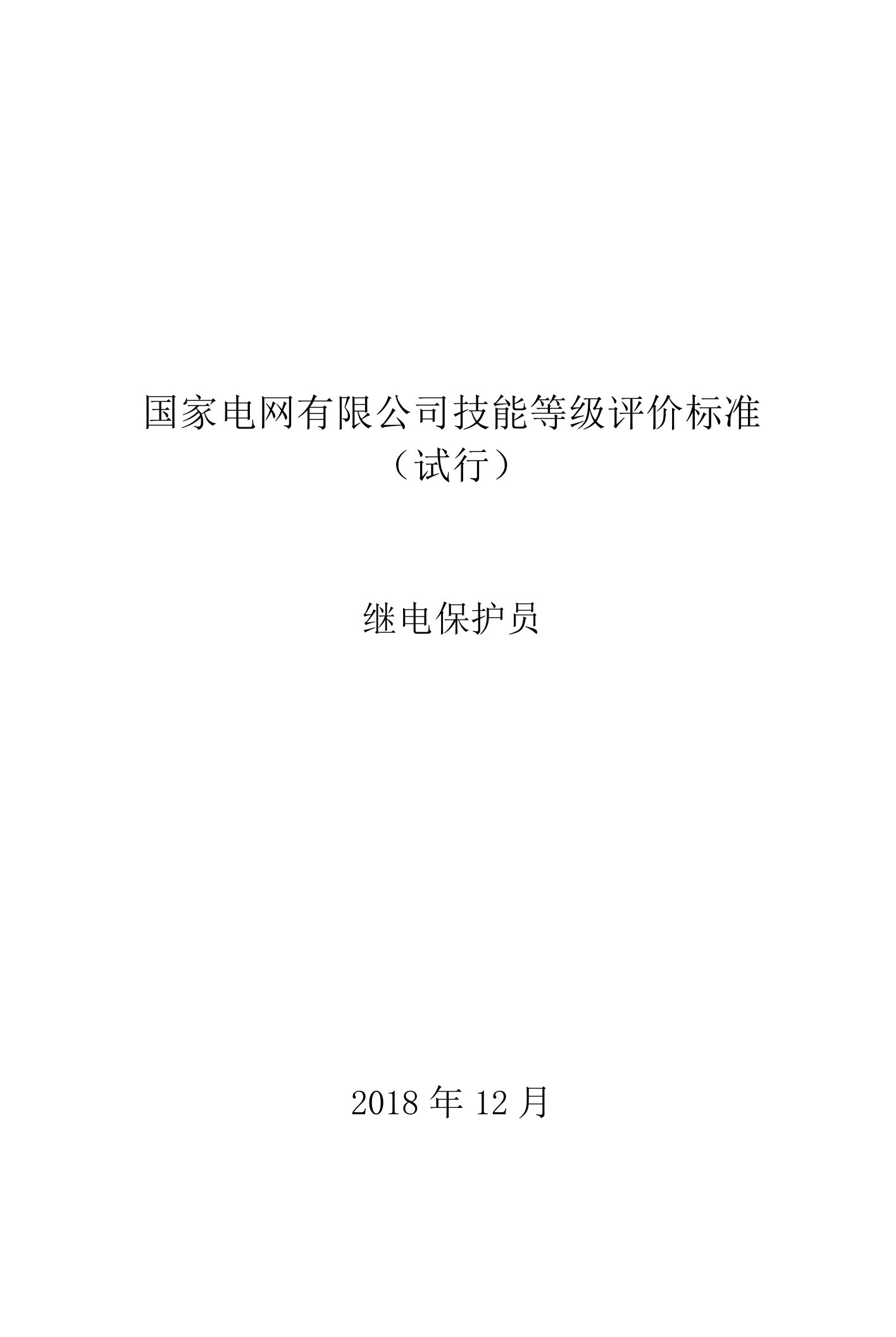 国家电网继电保护员技能等级评价标准