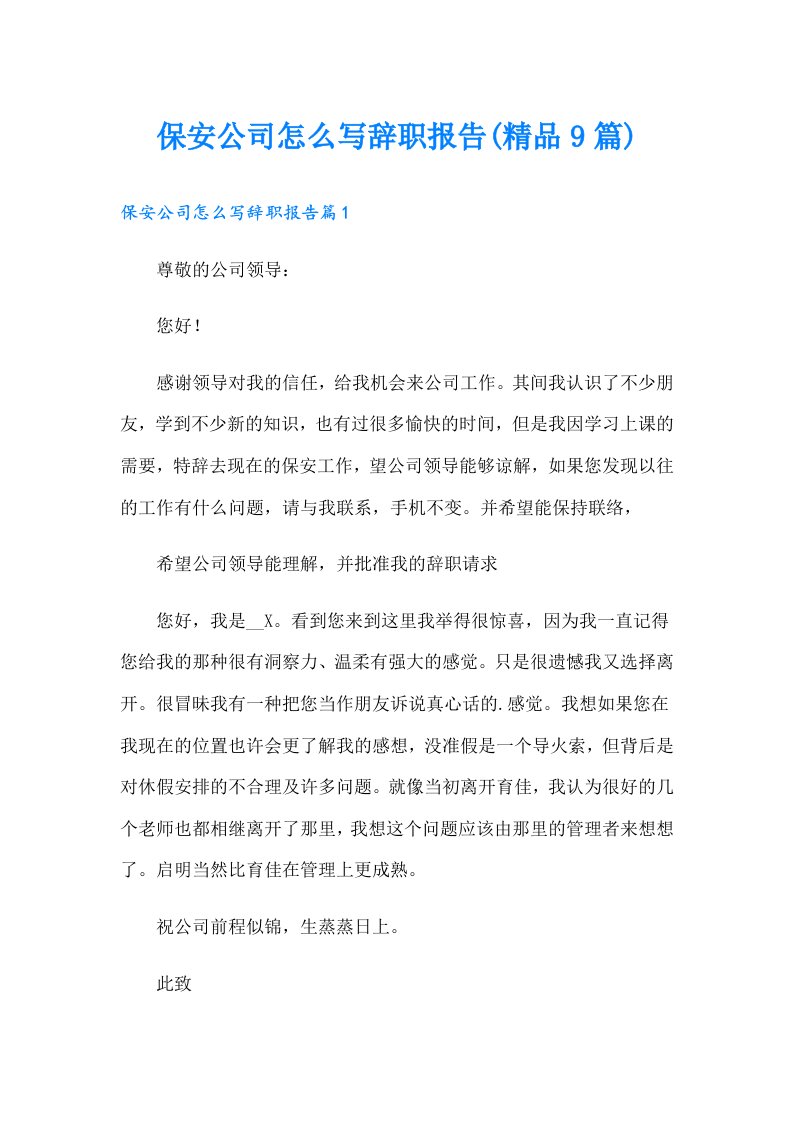 保安公司怎么写辞职报告(精品9篇)