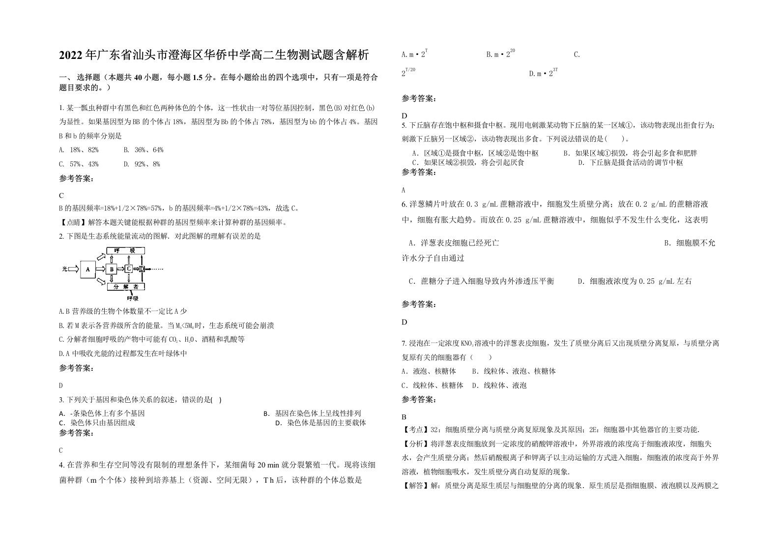 2022年广东省汕头市澄海区华侨中学高二生物测试题含解析