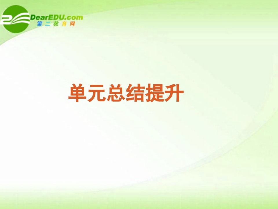 高考历史复习方案第单元近代西方资本主义政体的建立单元总结提升课件新课标岳麓【PPT课件】